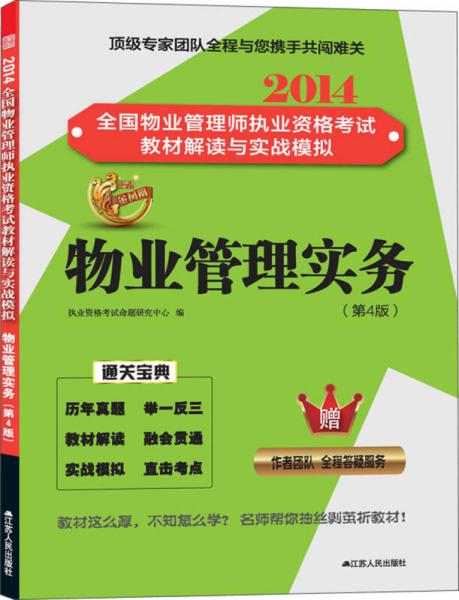 2014全国物业管理师执业资格考试教材解读与实战模拟 物业管理实务 第4版