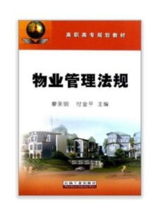 高职高专规划教材 物业管理法规