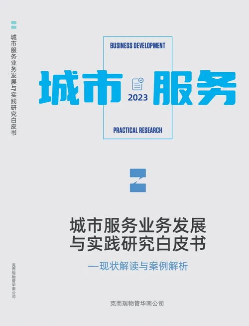 现场回顾丨积极助力城市服务发展, 克而瑞物管城市服务闭门会 圆满举办