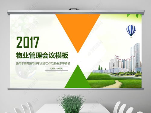 物业公司简介物业管理动态ppt模板ppt下载