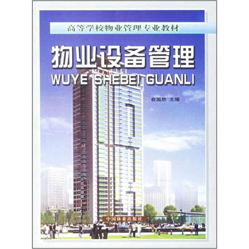 高等学校物业管理专业中的物业设备管理与物业管理