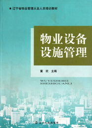 辽宁省物业管理从业人员培训教材 物业设备设施管理