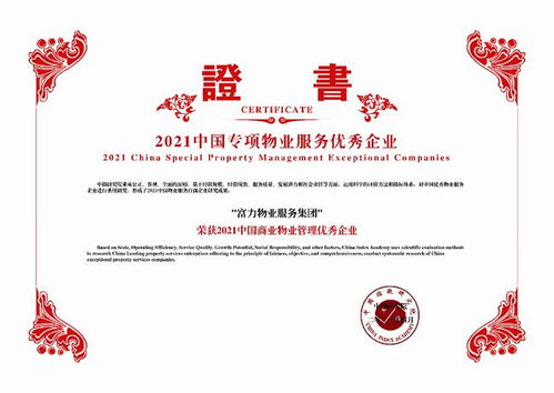富力物业荣膺2021中国物业服务百强企业TOP11，以专业与创新引领行业新标杆