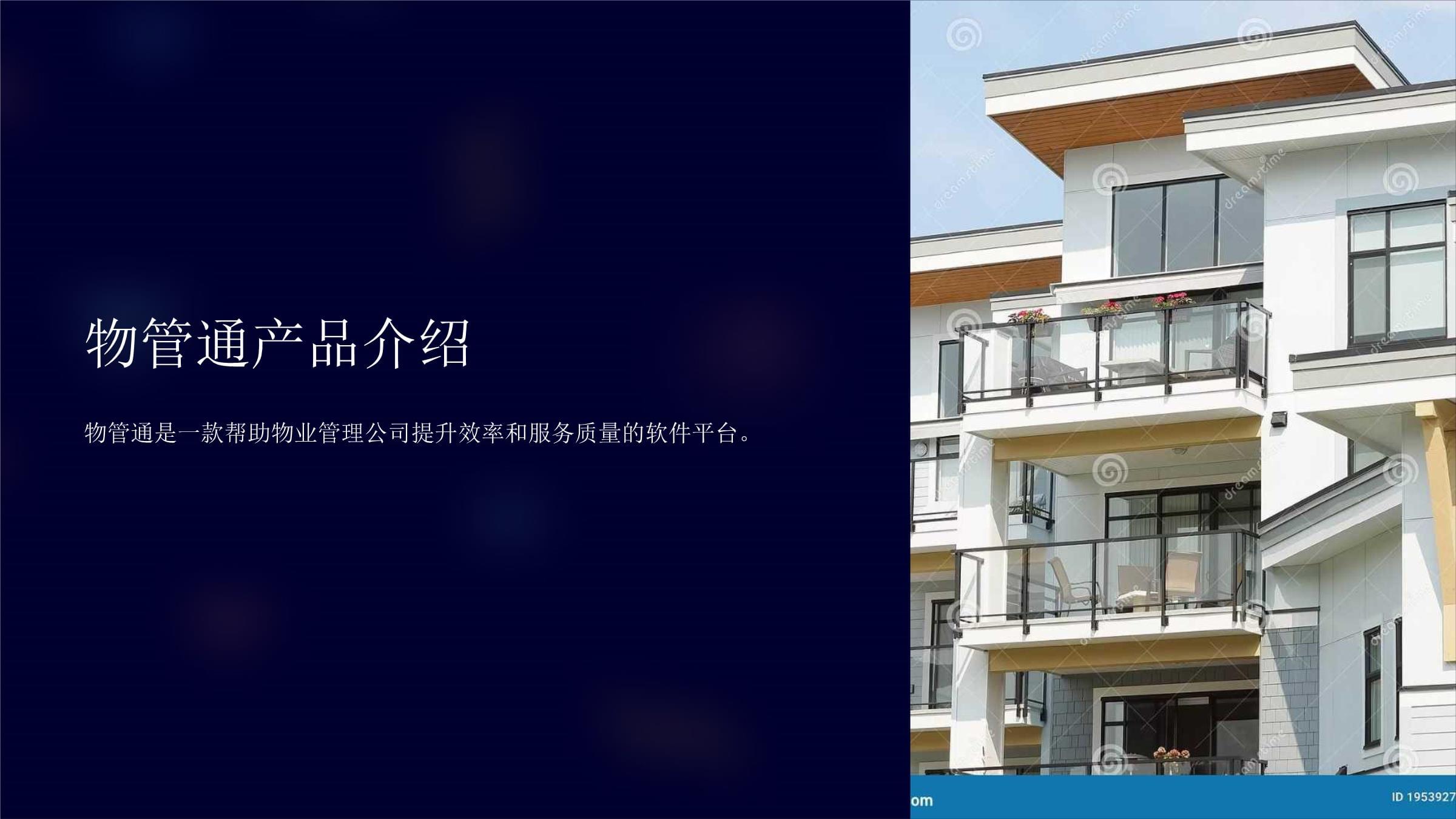 物管通产品介绍